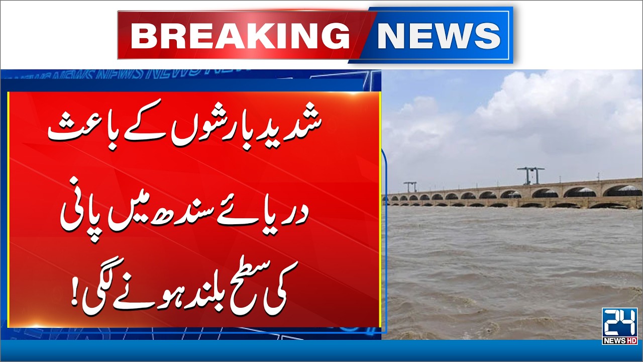 Heavy Rains Raise Indus River Water Level | Latest Flood Update - 24 News HD