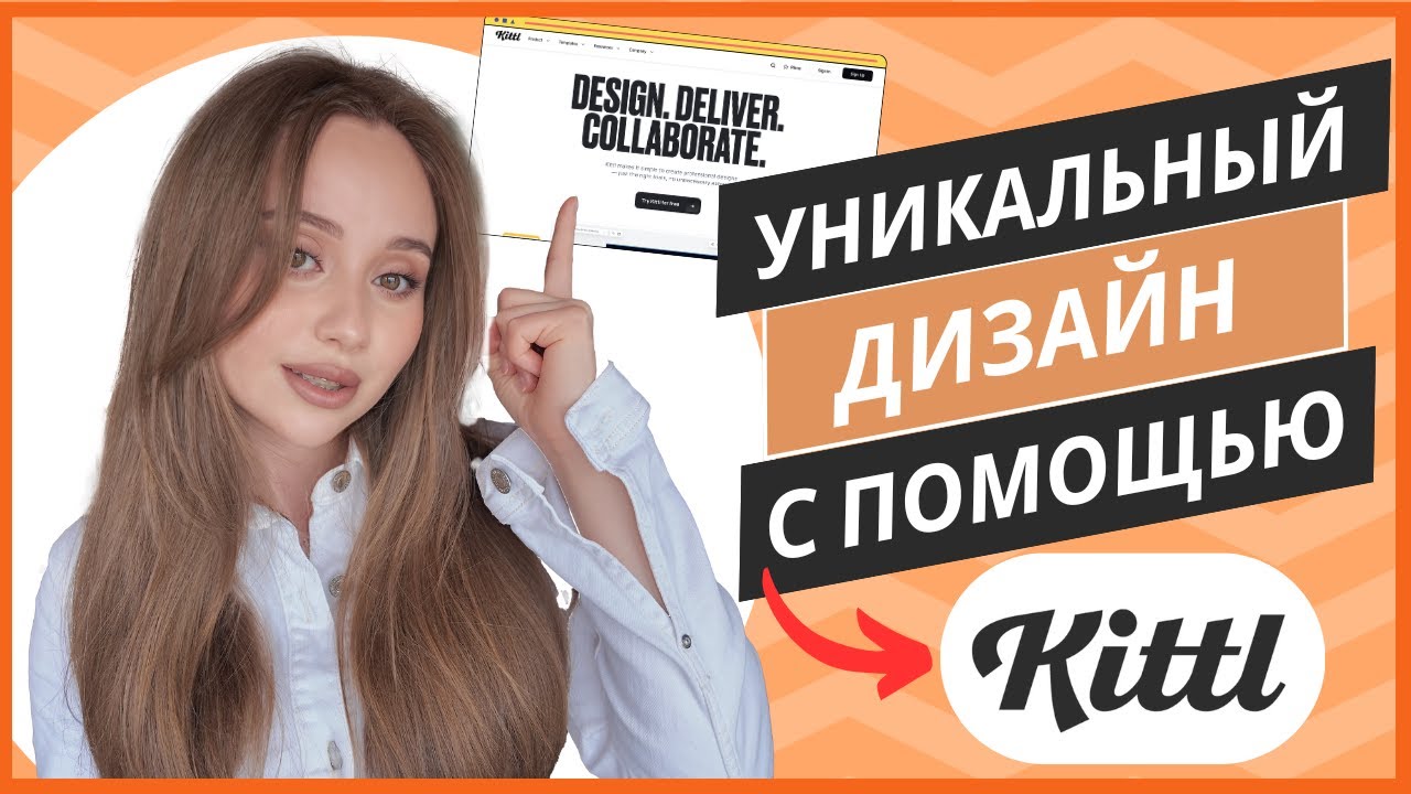 Как использовать библиотеку Kittl для дизайнов в вашем проекте! Без опыта и для новичков!