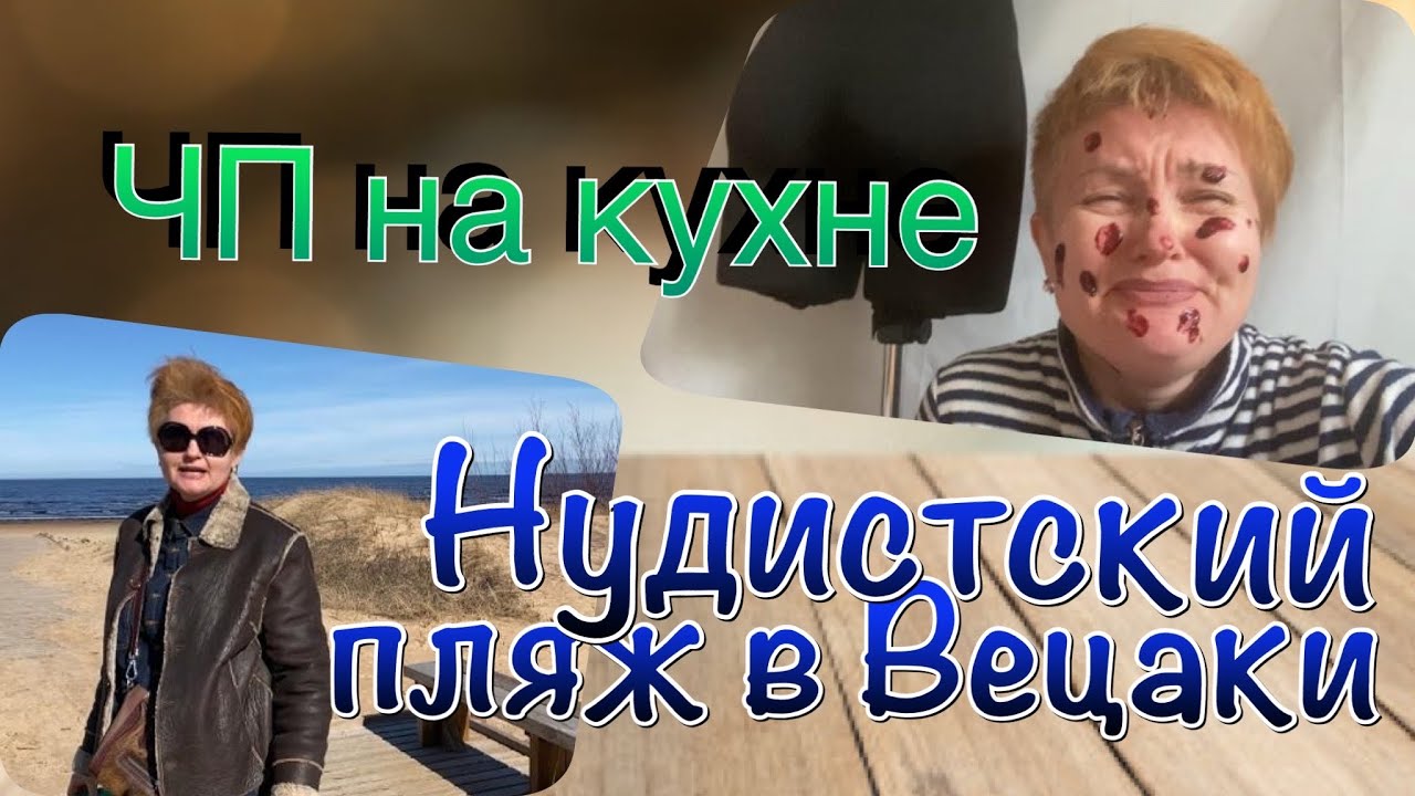 Vecaki Beach _ЧП НА КУХНЕ _ Нудистские пляжи в Латвии