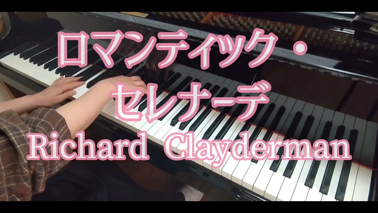 ロマンティック・セレナーデ：リチャード・クレイダーマン/Romantica Serenade：Richard Clayderman