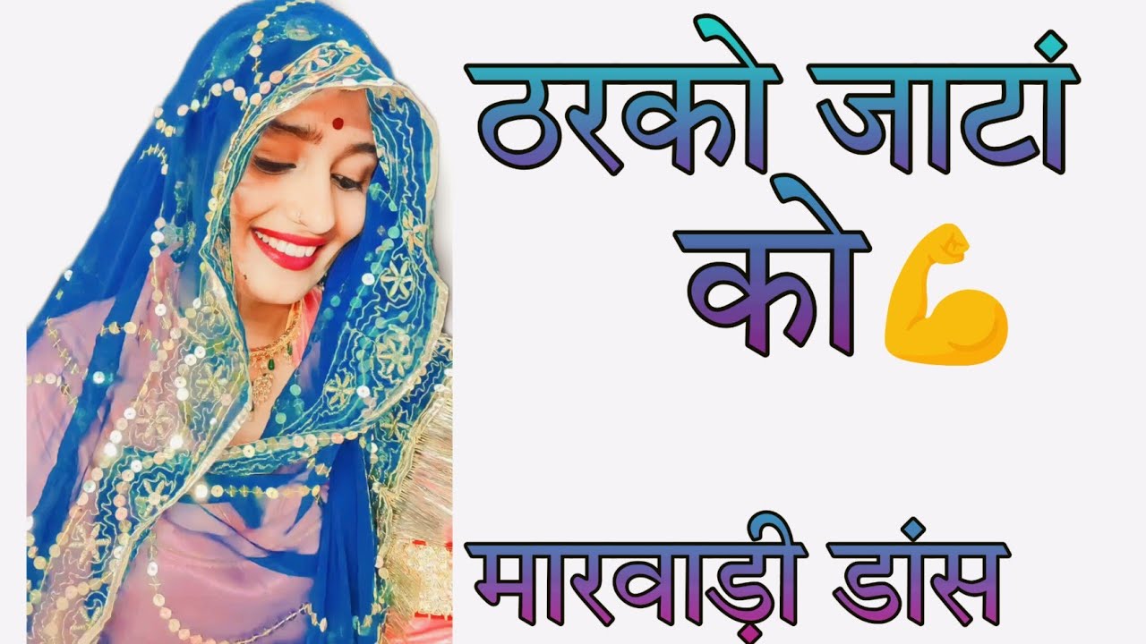 Tharko Jata ko | ठरको जाटां को | Marwadi dj song 2023 | New DJ song | Marwadicouplerj21 | Rajasthani