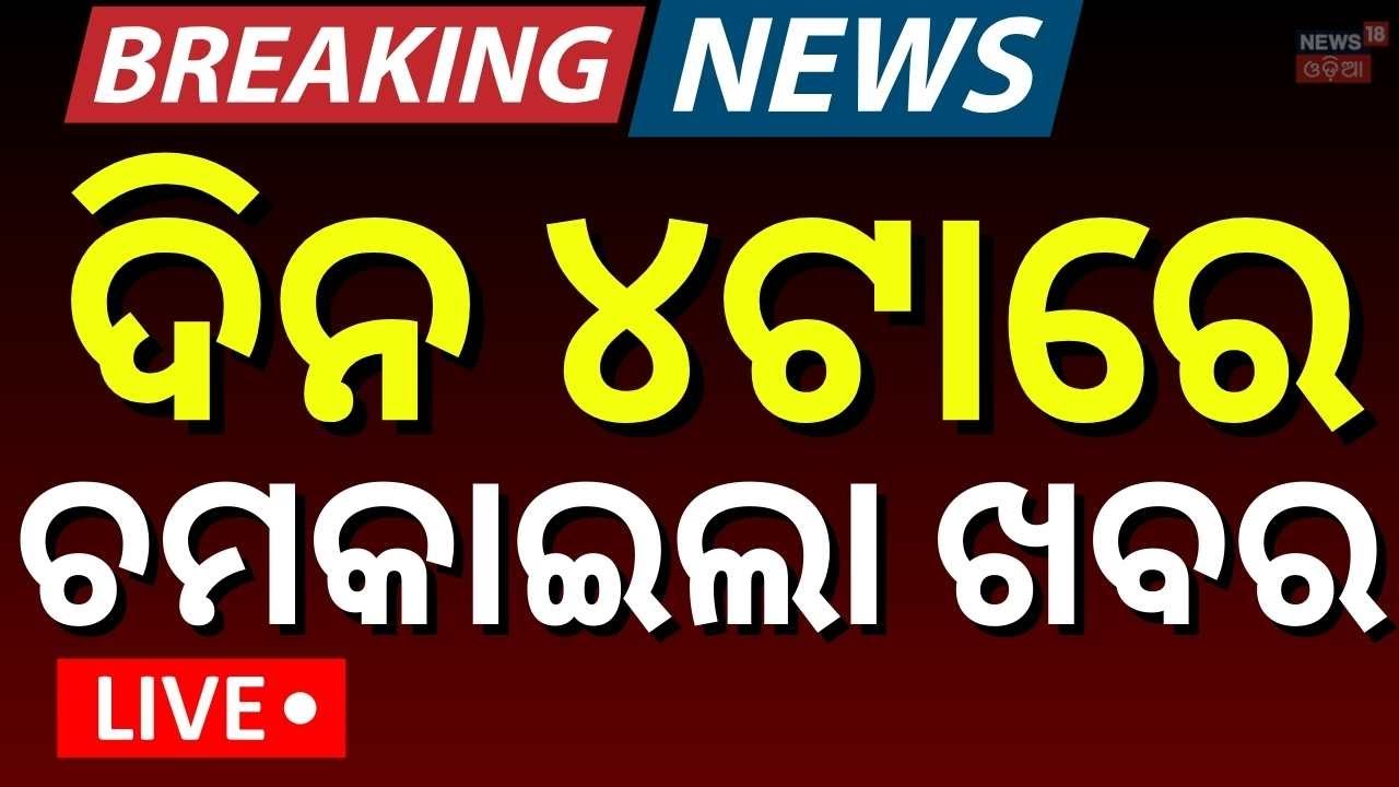 Live: 4PM News | BJD News Today | BJD MLA Suspend | Maharashtra Politics | War Update | Odia News