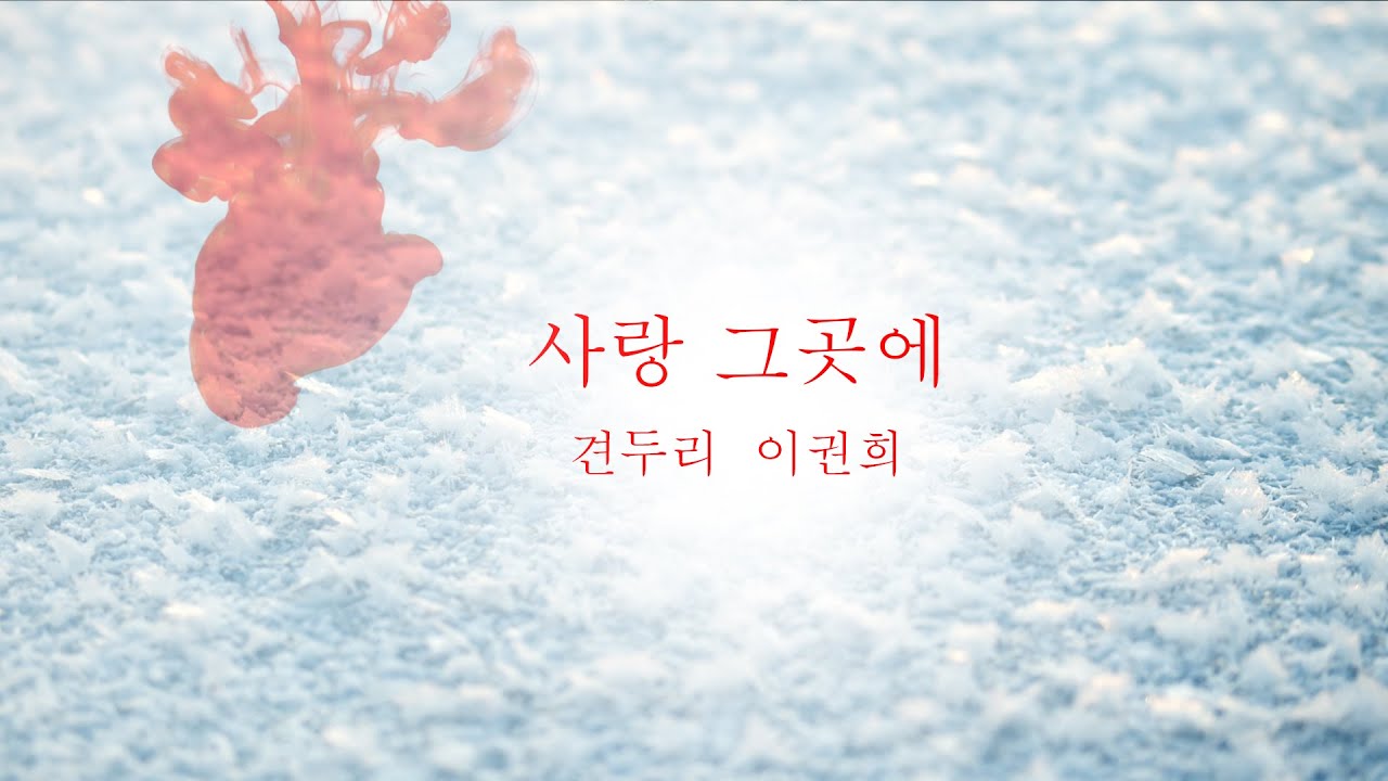 [1시간] 사랑 그곳에 by 견두리 Produced 이권희