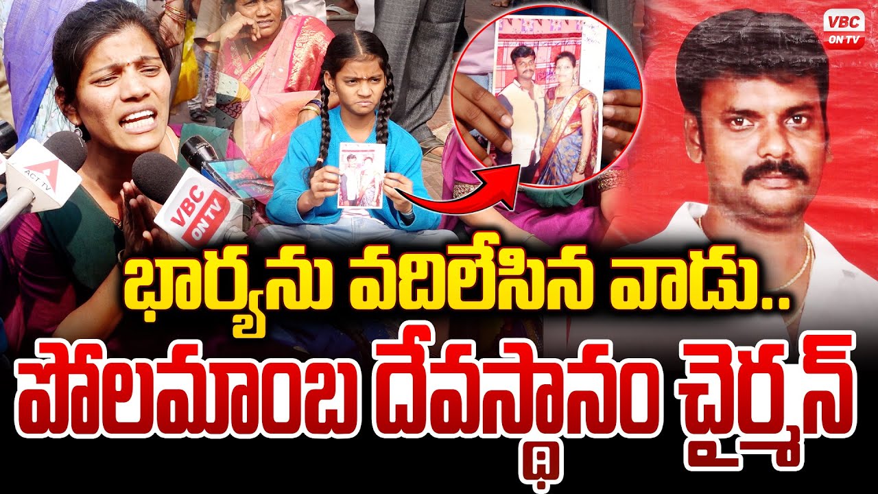 భార్యను వదిలేసిన వాడు.. | Polamamba Devasthanam Chairman Controversy | Srinivasa Reddy | VBC ON TV