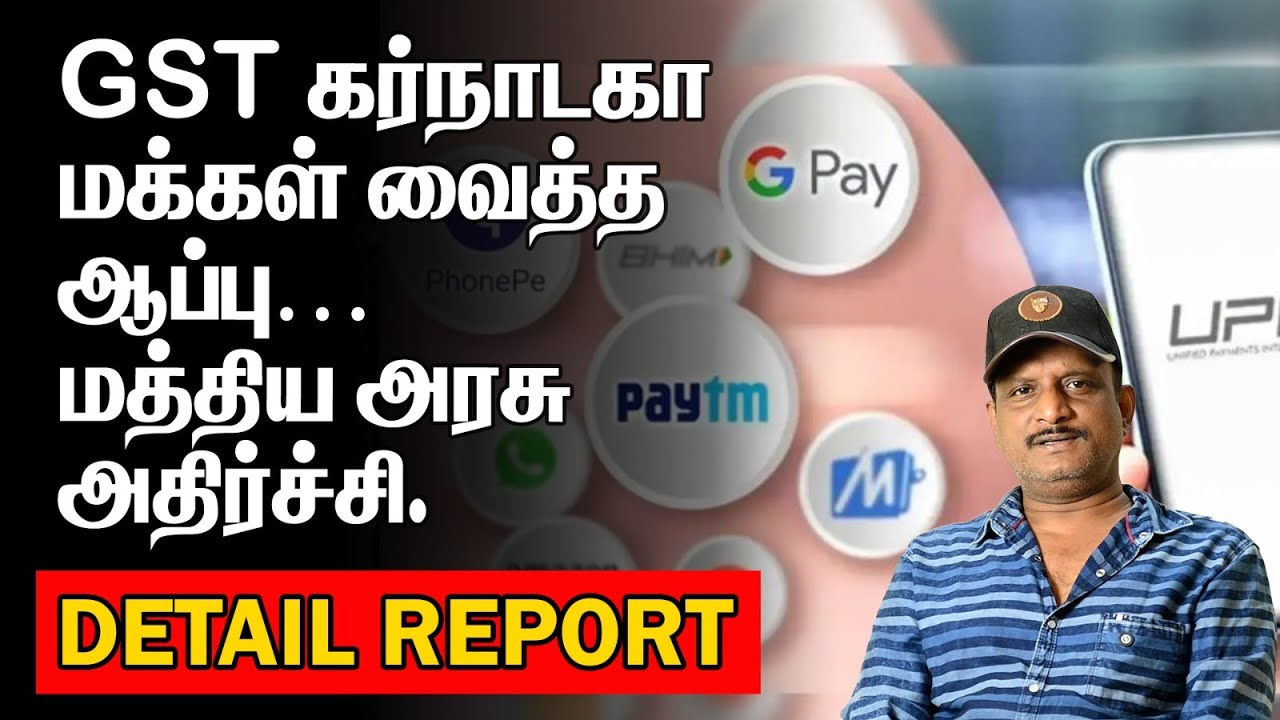 GST கர்நாடகா மக்கள் வைத்த ஆப்பு | மத்திய அரசு அதிர்ச்சி | PAYTM