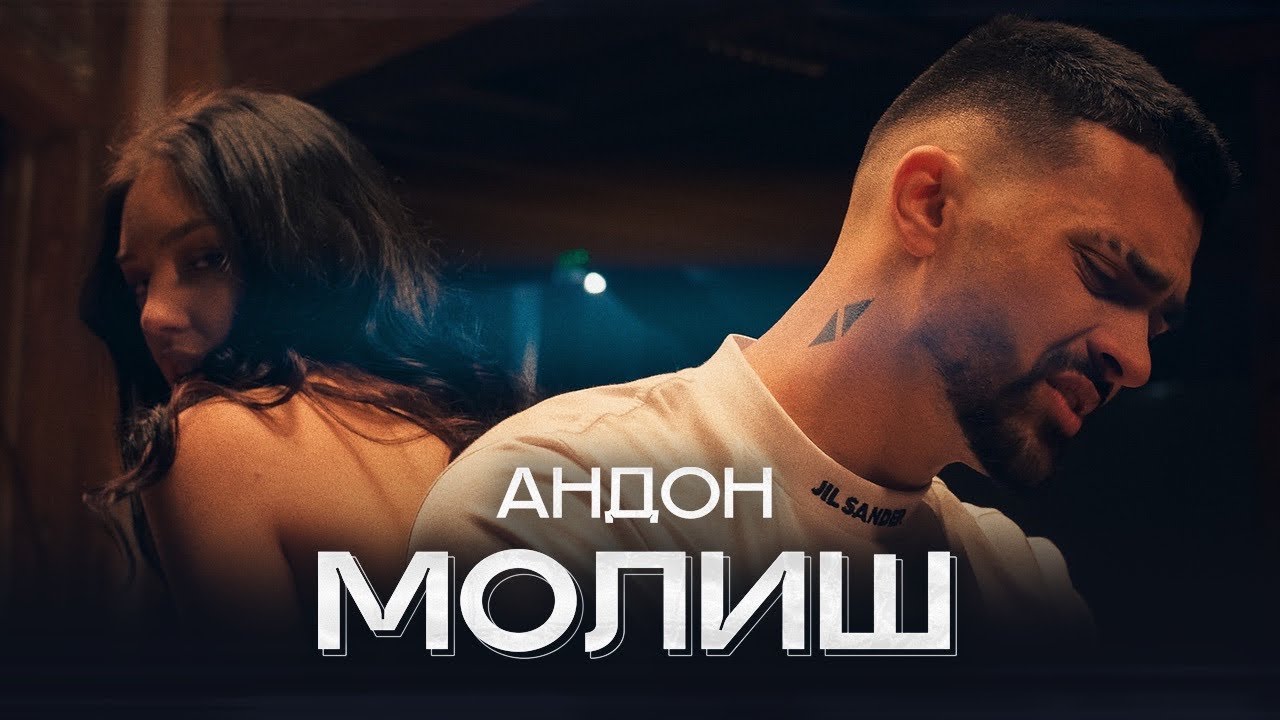 ANDON - MOLISH | АНДОН - МОЛИШ (Official Video) 2022