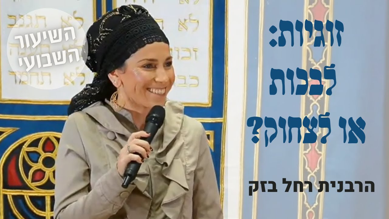 שיעור זהב בשבילך!  | זוגיות- לבכות או לצחוק? | הרבנית רחל בזק- השיעור השבועי