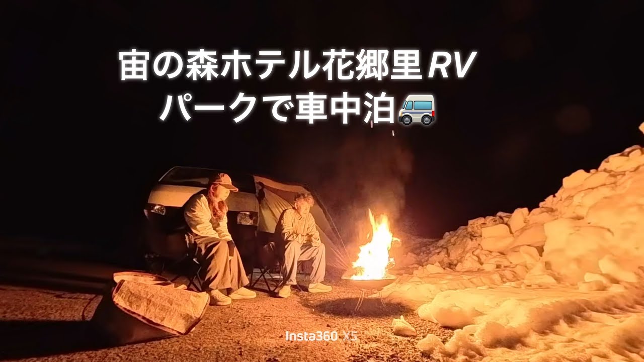【車旅】DIYハイエースで車中泊！宙の森ホテル花郷里RVパーク。