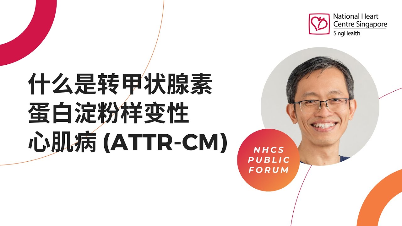 什么是转甲状腺素蛋白淀粉样变心肌病 (ATTR-CM) - 新加坡国家心脏中心2024年11月17日的公开论坛