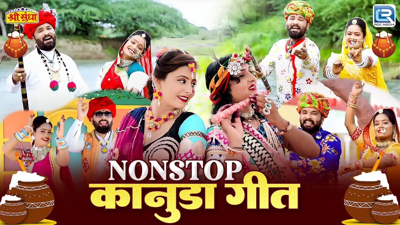 Nonstop Knauda Geet | मारवाड़ी कानुडा गीत | Jamin Khan | Janmashtami Special | Video Jukebox 2025