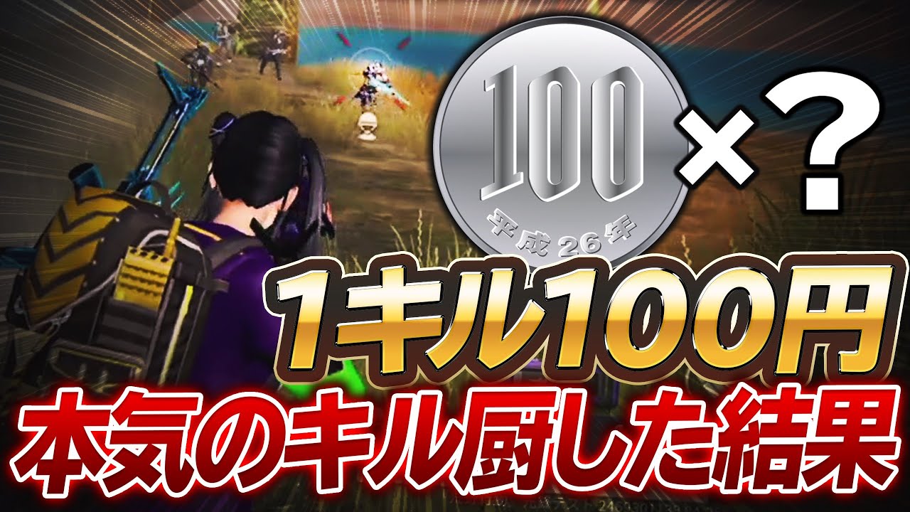 【1キル100円】Mantisが本気のキル厨しにいった結果ww -荒野行動 【れんぴき】
