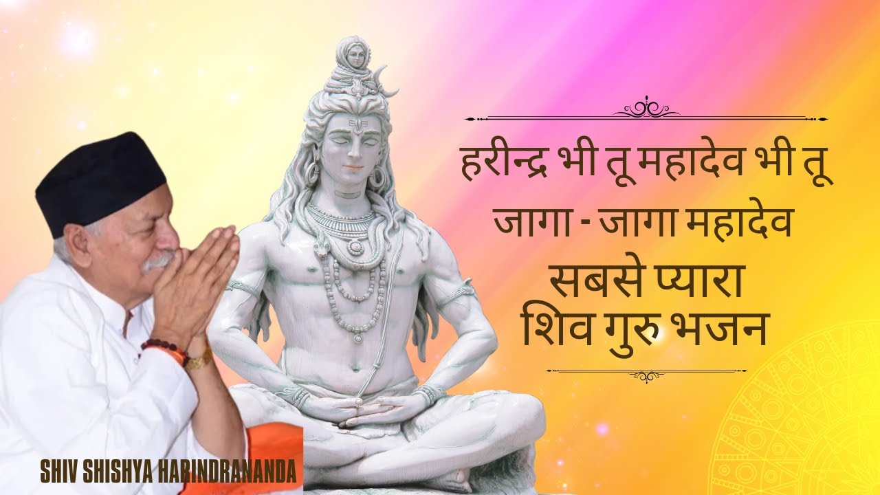 हरीन्द्र भी तू महादेव भी तू। जागा जागा महादेव | Shiv Guru Bhajan | Shiv Charcha Bhajan