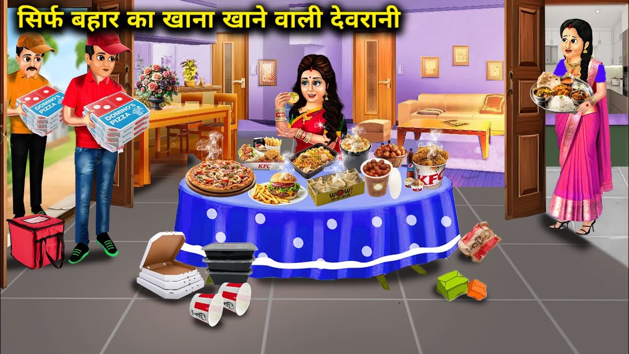 सिर्फ बाहर का खाना खाने वाली देवरानी|Hindi Cartoon Stories|Devrani who only eats outside food|Abunda