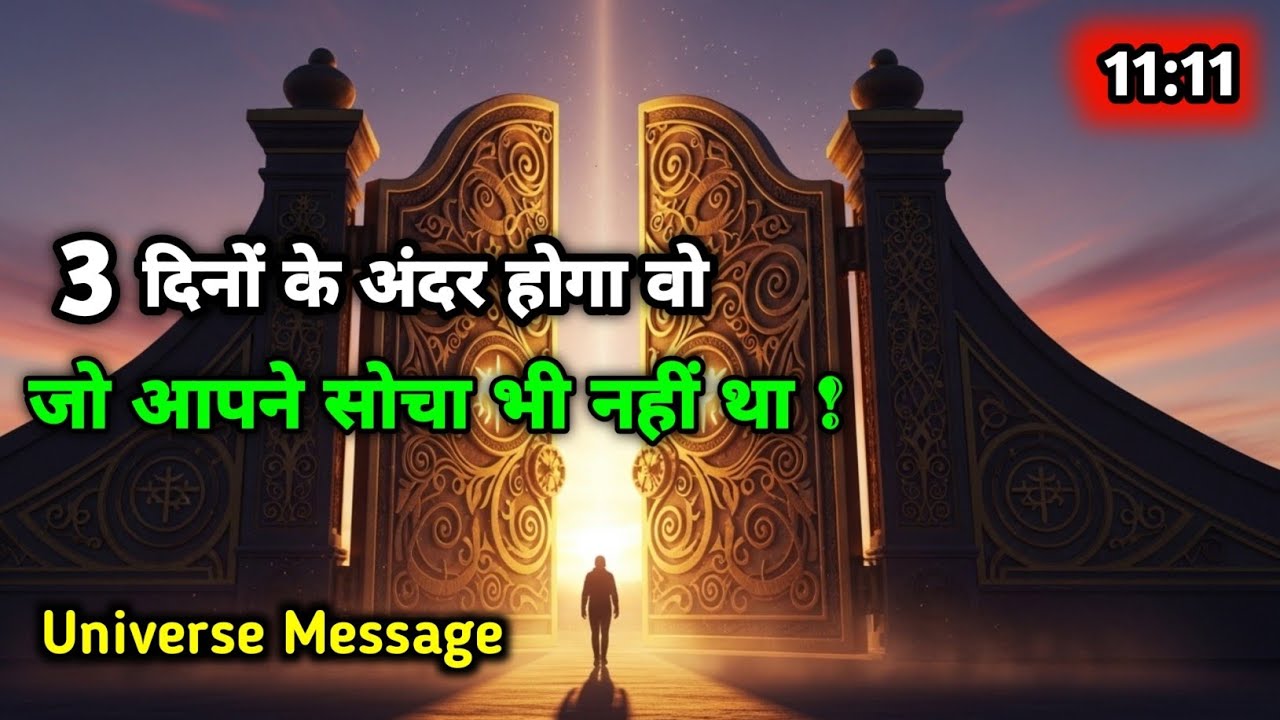 आपकी खामोशी अब शोर मचाएगी: कुदरत का फैसला आ गया | Universe Message 