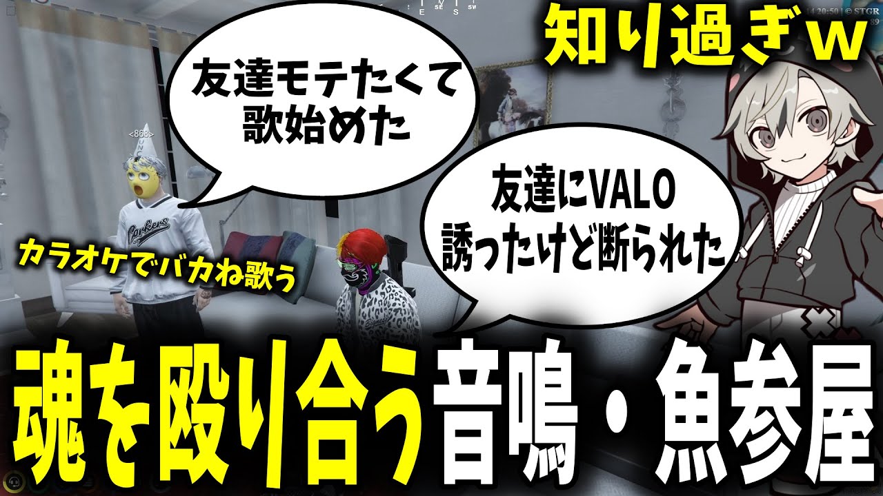 【面白まとめ】魂チクチクを魚参屋に仕掛ける音鳴・やり返す魚参屋が面白過ぎたｗ【ととみっくす/切嘛/ギルくん/aja/ストグラ/切り抜き】