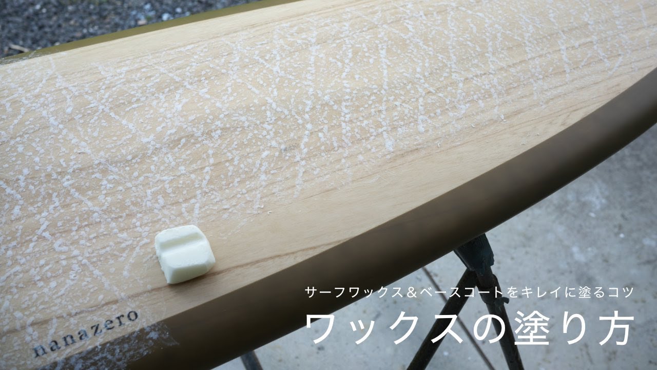 サーフボード ワックスの塗り方「サーフワックス＆ベースコートをキレイに塗るコツ」
