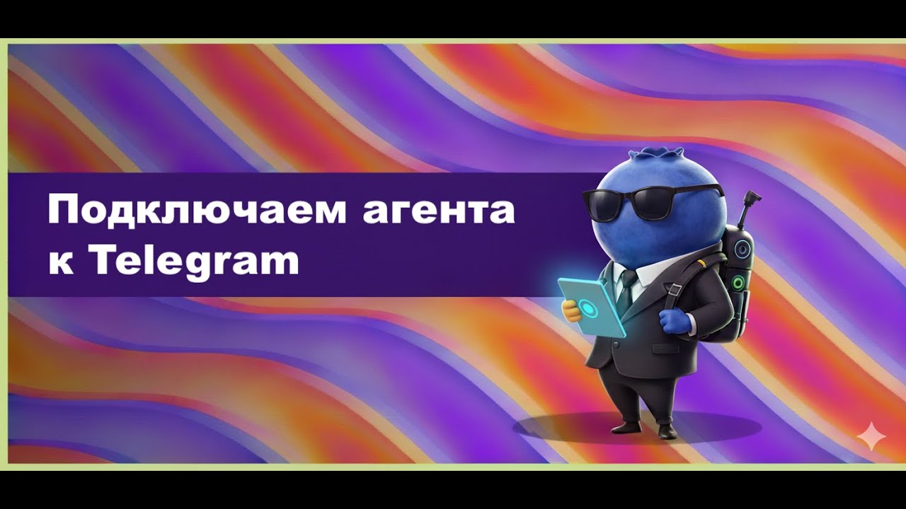 Урок 1.3. Подключаем агента к Telegram | Vibe Lab