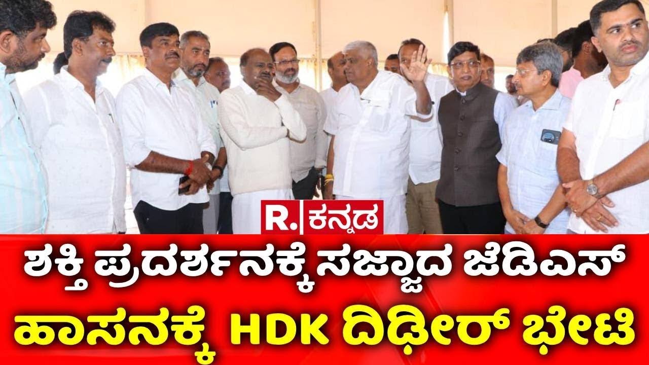 HD Kumaraswamy Visit Hassan : ಹಾಸನದಲ್ಲಿ  ಶಕ್ತಿ ಪ್ರದರ್ಶನಕ್ಕೆ ಸಜ್ಜಾದ ಜೆಡಿಎಸ್ | JDS