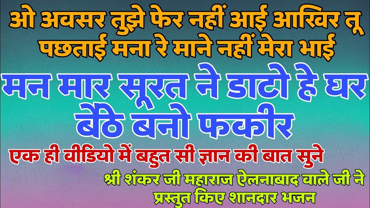 मन मार सूरत ने डाटो हे घर बैठे बनो फकीर, ओ अवसर तुझे फेर नहीं आई आखिर तू पछताई #सत्संग #bhajanvani 