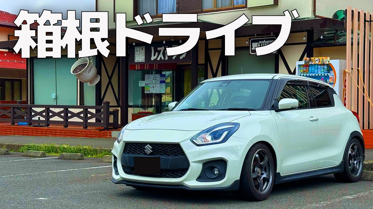 【頭文字D聖地】七曲りや箱根周辺をスイスポでドライブ！峠ステッカーを買いに行く【後編 zc33s】