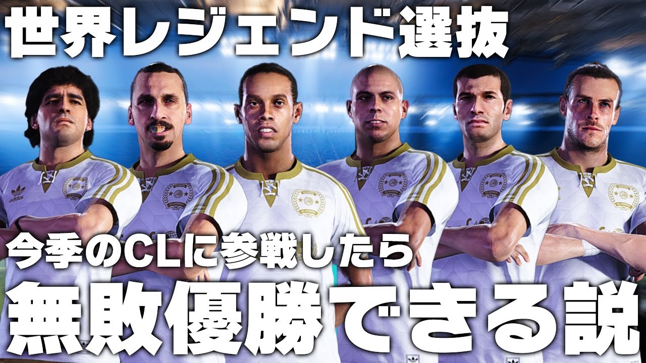 【世界レジェンド選抜】今季のCLに参戦したら無敗優勝できる説！