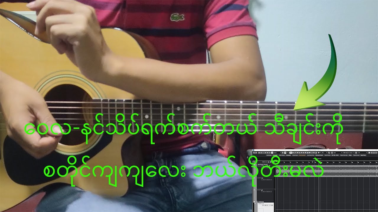 နင်သိပ်ရက်စက်တယ် Guitar Rhythm Tutorial