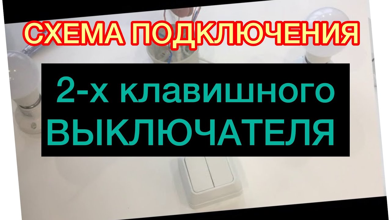 Подключение 2 х клавишного выключателя /Простая электрика