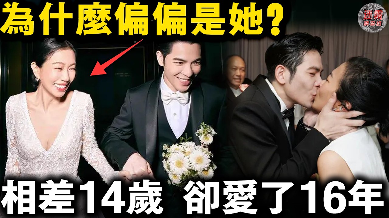 相差14歲為何能愛16年？蕭敬騰×林有慧：最高級的愛情，是互相算計著過一輩子🌹【迷霧調查組】名人故事 娛樂八卦