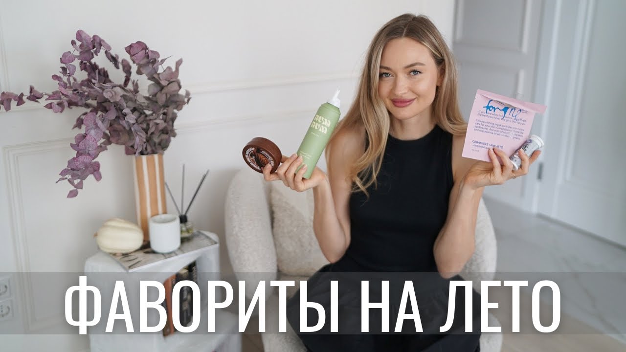 ФАВОРИТЫ НА ЛЕТО | лучшая косметика, сериалы, рецепты