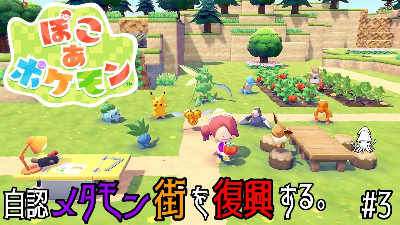 【ぽこあポケモン】自認メタモン街を復興する。#3