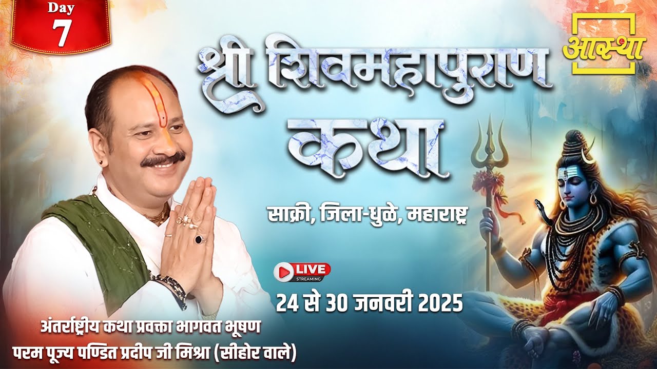 Day - 07 | श्री शिव महापुराण कथा | पूज्य पण्डित प्रदीप जी मिश्रा (सीहोर वाले) | धुळे, महाराष्ट्र