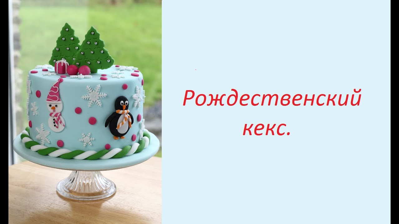 новогодний торт украшение мастикой RICH RRUIT CAKE рецепт от Dovna рождественский кекс