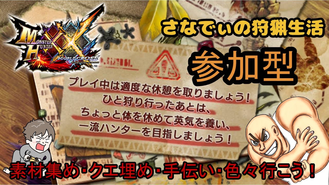 【MHXX参加型】「こうやとさなでぃの狩猟生活」 #10