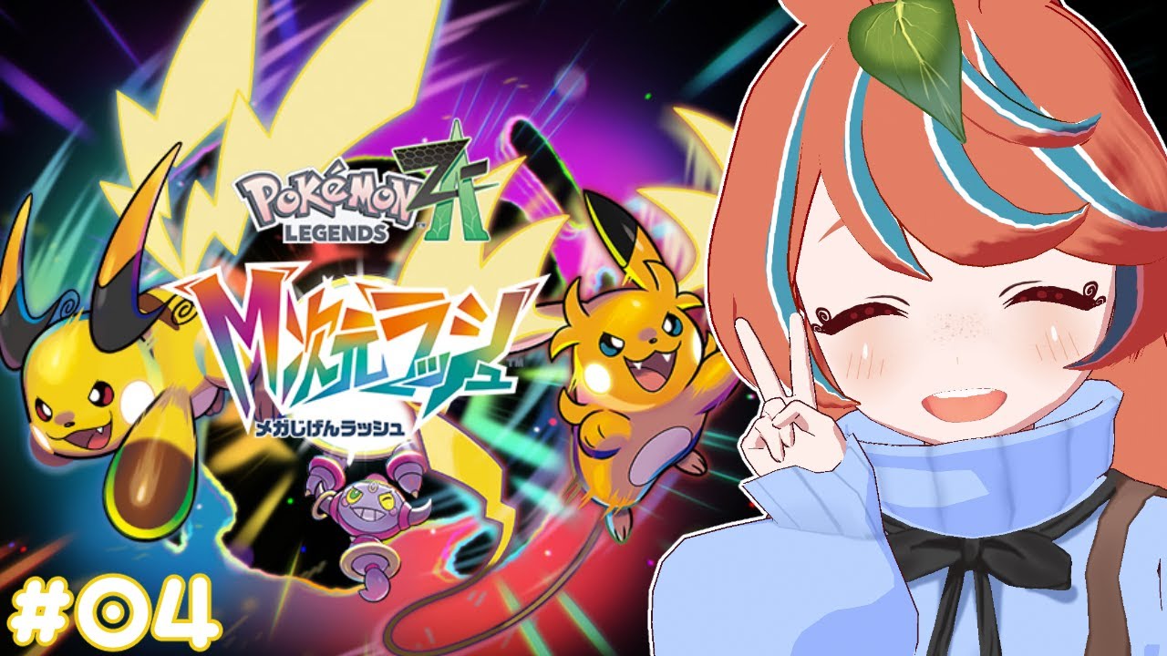 【ポケモンZA】ろぉる 観光案内する観光客【新人Vtuber】