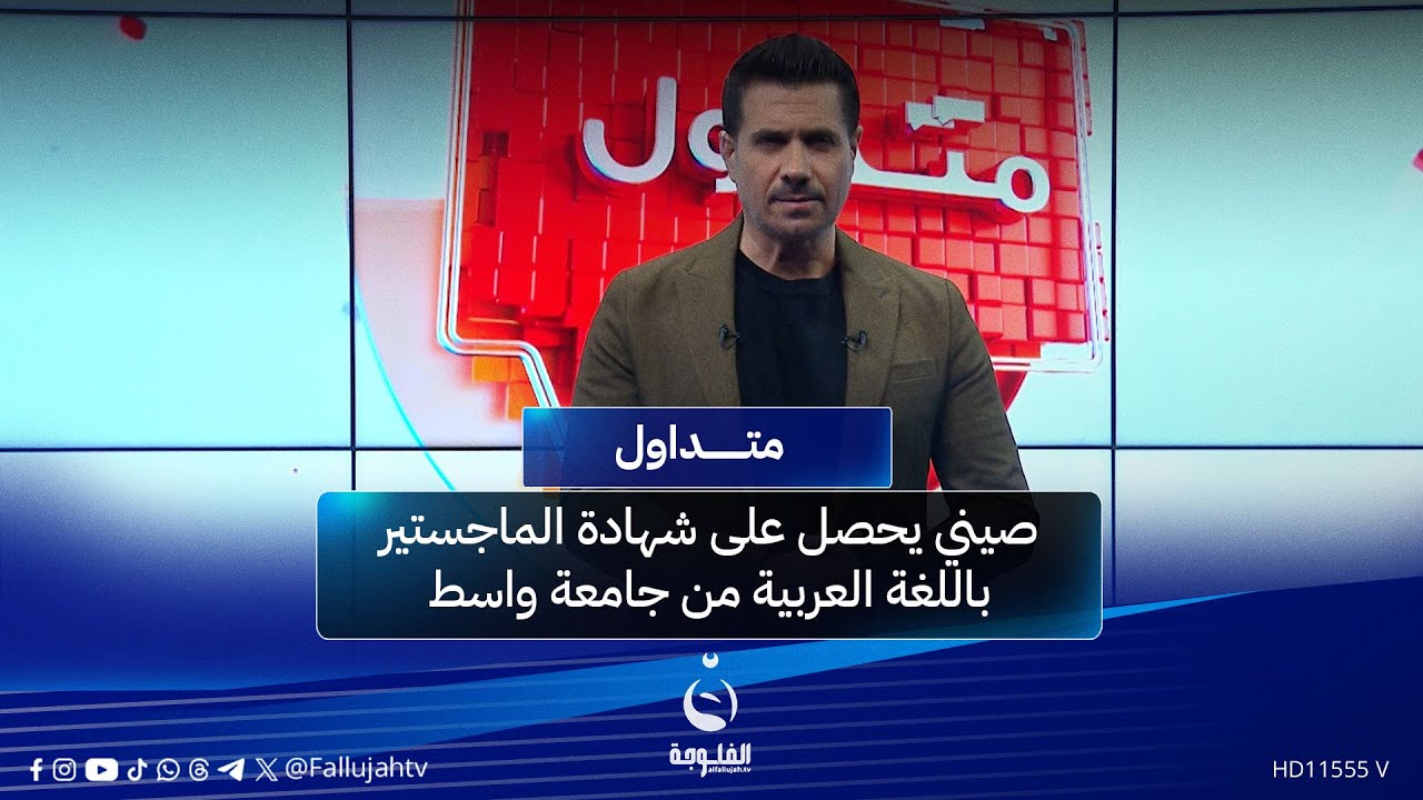 صيني يحصل على شهادة الماجستير باللغة العربية من جامعة واسط  | #متداول مع صباح الجاف