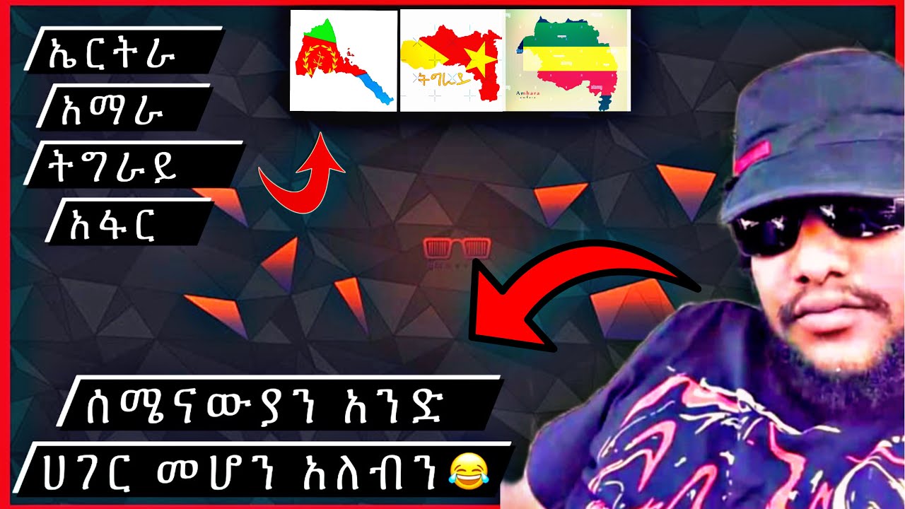አያ ጅቦ ||ሰሜናውያን አንድ እንሁን 😂