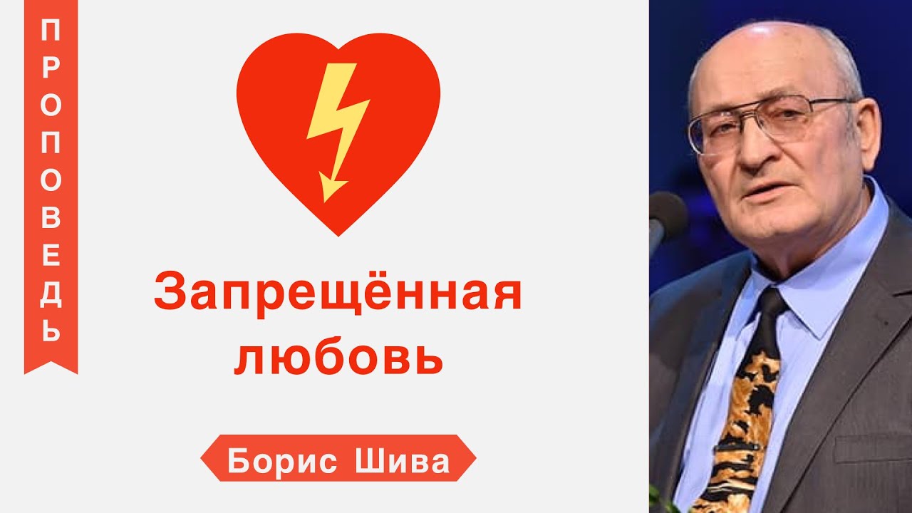 Запрещённая любовь - Борис Шива (Ефесянам 5:22-25; Второзаконие 5:21)