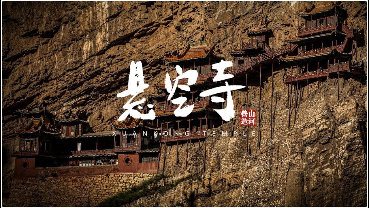 中国第一空中楼阁｜悬空寺