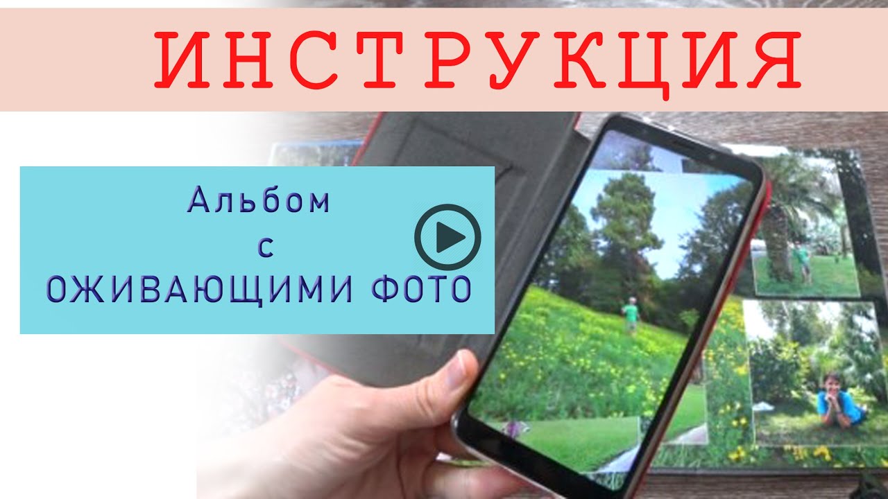Как работает альбом с оживающими фото, инструкция