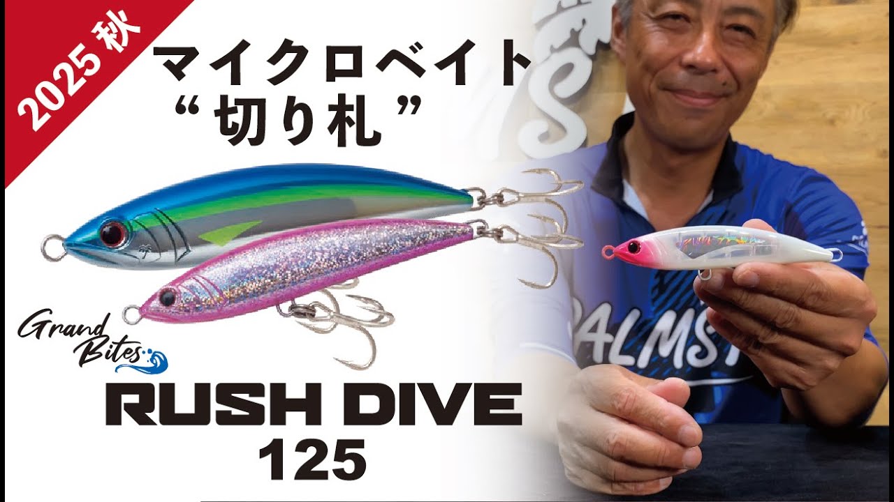 【RUSH DIVE 125】マイクロベイトの切り札｜2025秋 新製品紹介｜ PALMS COLLECTION