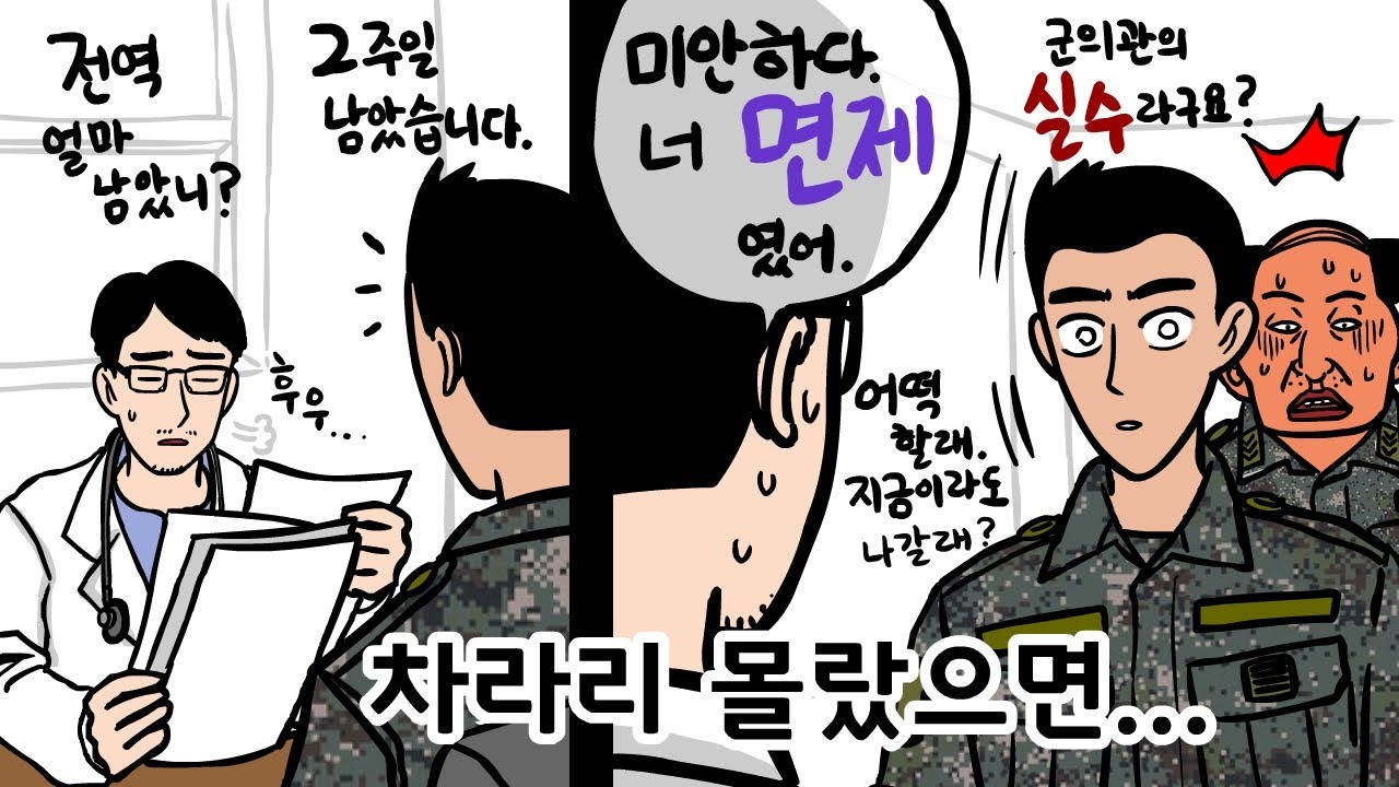 전역 2주 전 면제임을 알게 된 말년병장