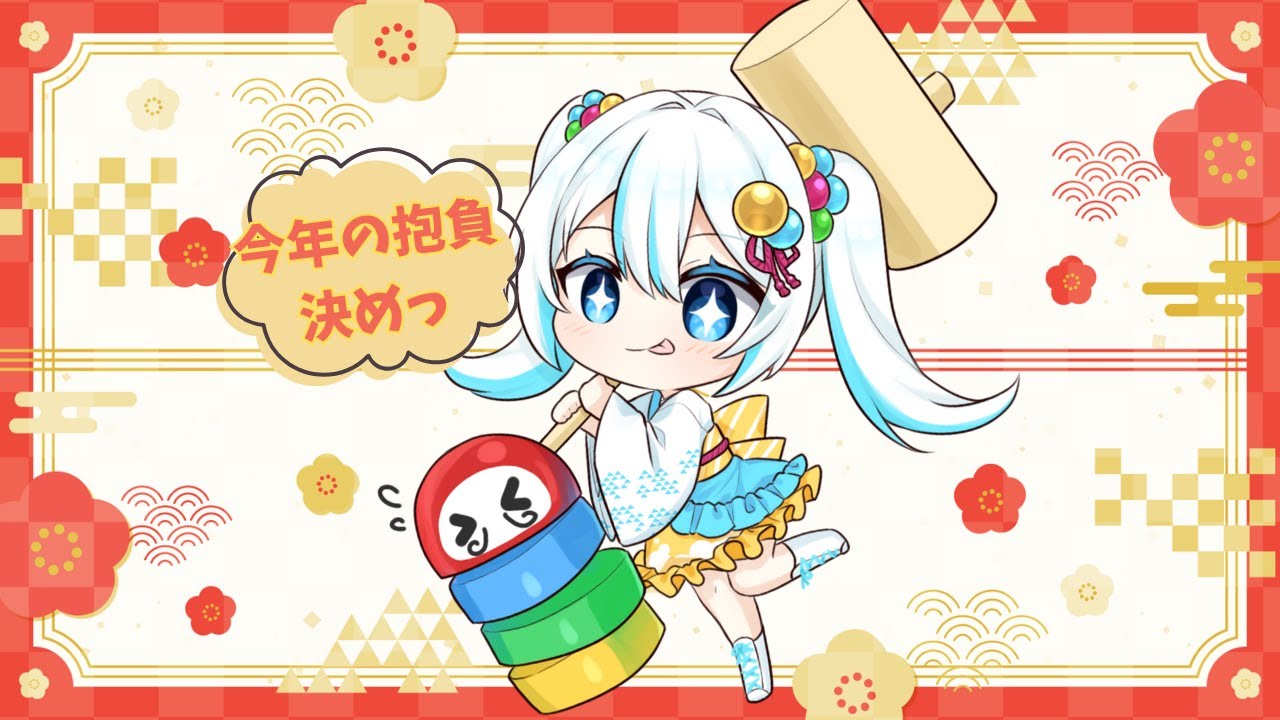 【#雑談】2026年の抱負 : つよく生きる【#飴色あめう】