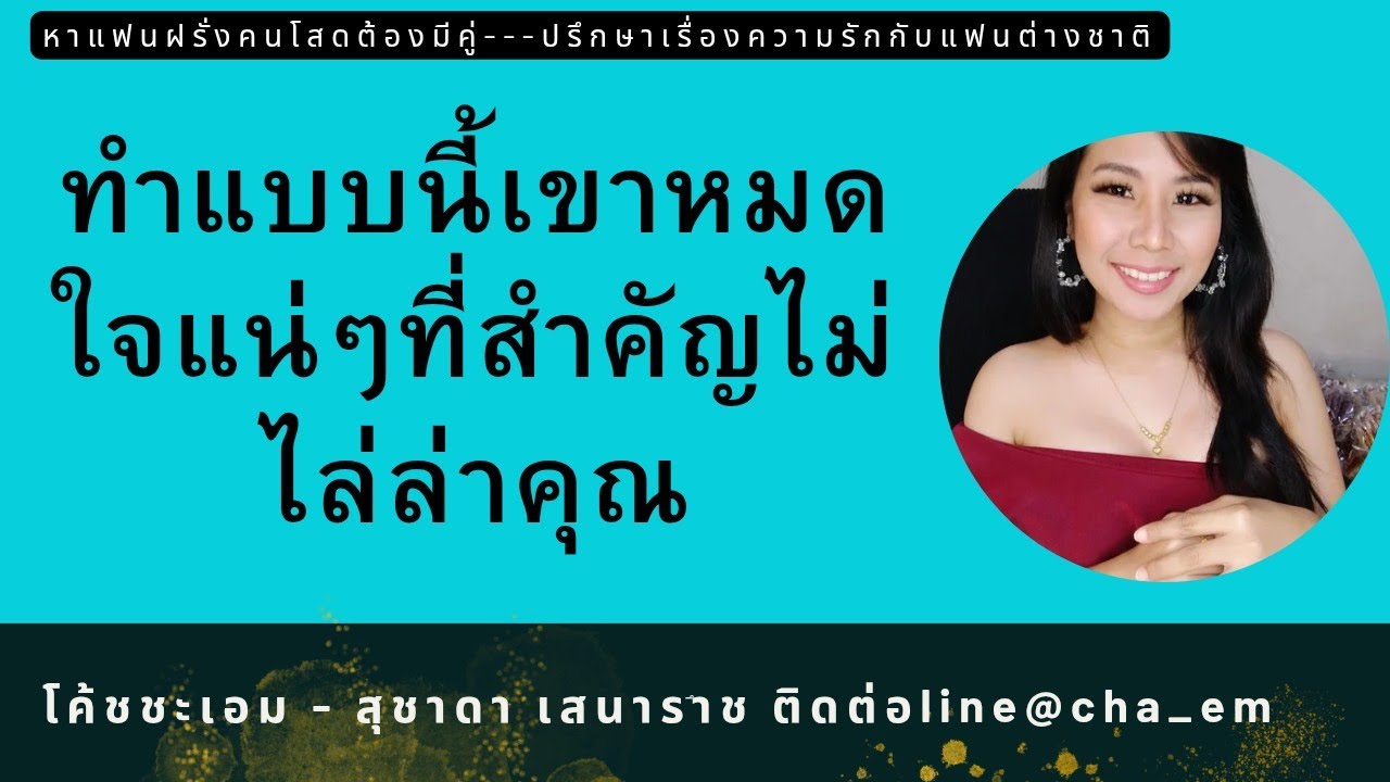 ทำแบบนี้เขาหมดใจแน่ๆแล้วที่สำคัญคือไม่ไล่ล่าคุณ