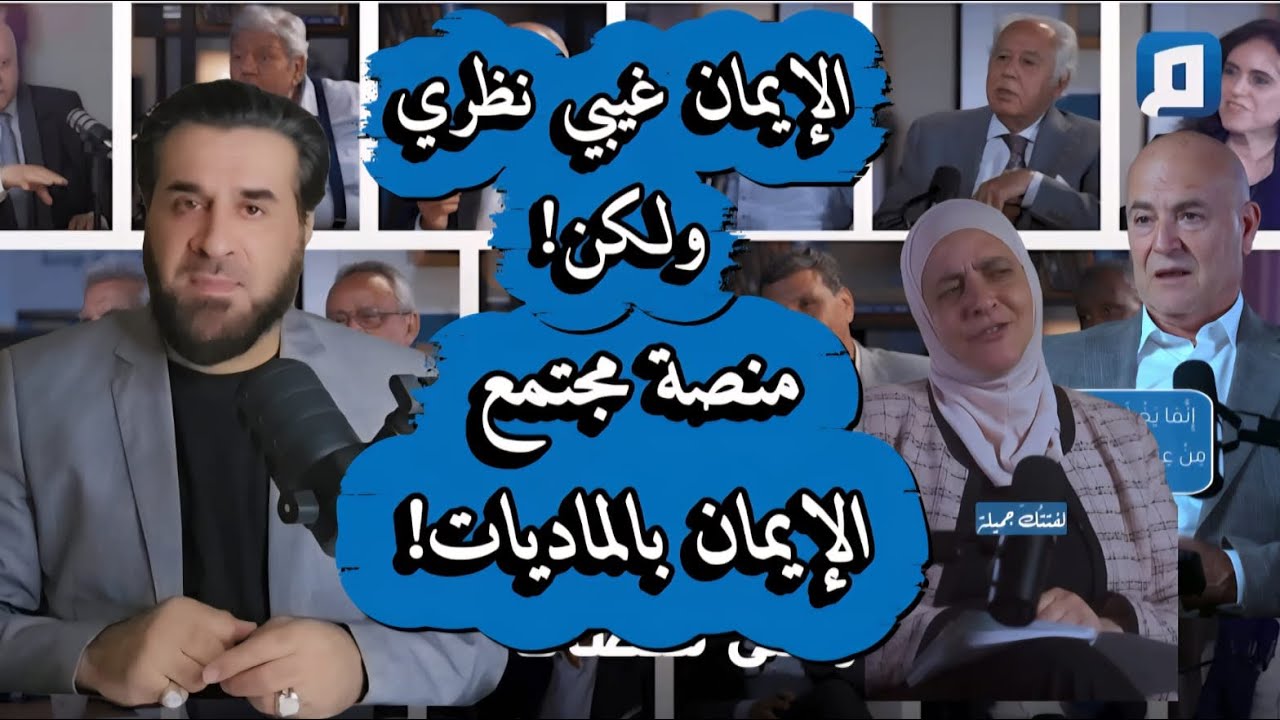 الإيمان الغيبي، مقابل دعوة منصة مجتمع إلى المادية التجريبية | أيهما الحقيقة؟#سوريا #shortvideo