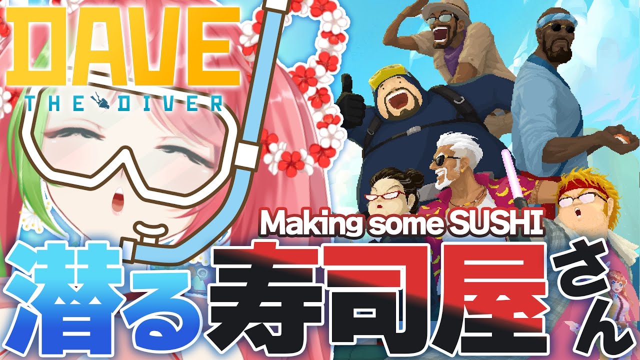 【JP/EN】寿司を握って海に潜る神ゲー | Diver AND Sushi Chef!?!?【Dave the Diver】【小城ウ〆 | lilplumkoume 】