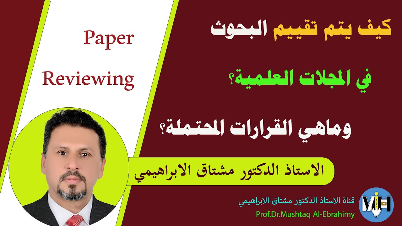 كيف يتم تقييم البحوث من قبل المجلات العلمية؟ وماهي القرارات المحتملة؟