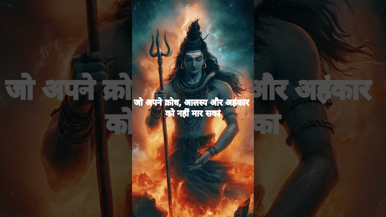 “महादेव का संदेश उन लोगों के लिए जो हार मानने वाले नहीं”🔱🔱🔱🙏🙏🚩