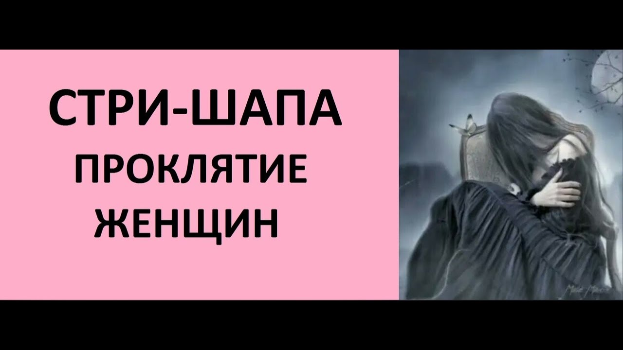 СТРИ-ШАПА: ПРОКЛЯТИЕ ЖЕНЩИН! ДЖЙОТИШ. НАТАЛЬНАЯ КАРТА Kulikova