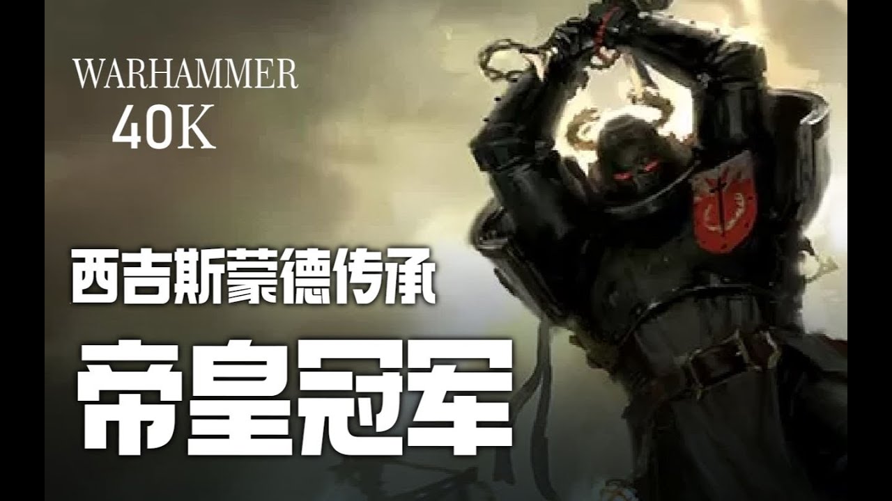 ▌錘聞逸話 ▌西吉斯蒙德的傳承——帝皇冠軍
