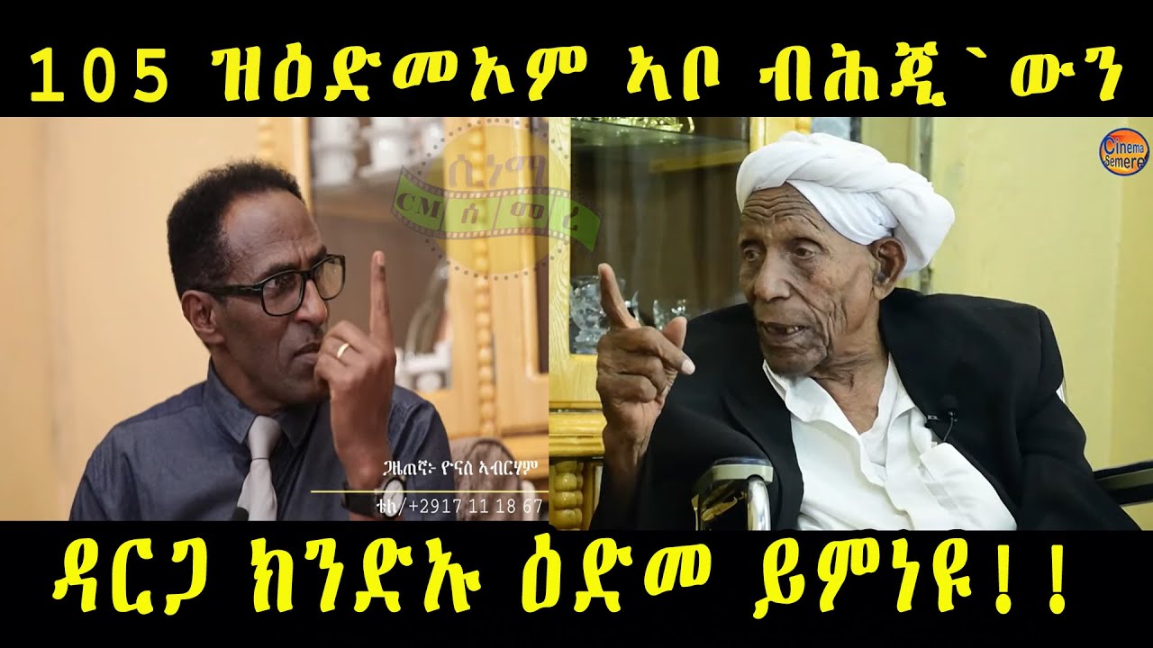 cinema semere ፡ NEW ERITREAN INTERVIEW  Yonas Show 105 ዝዕድመኦም ኣቦ ብሕጂ`ውን ዳርጋ ክንድኡ ዕድመ ይምነዩ!!